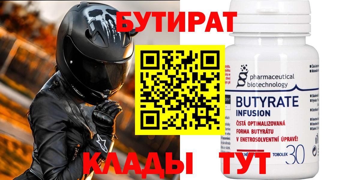 Бутират Butirat Киселёвск