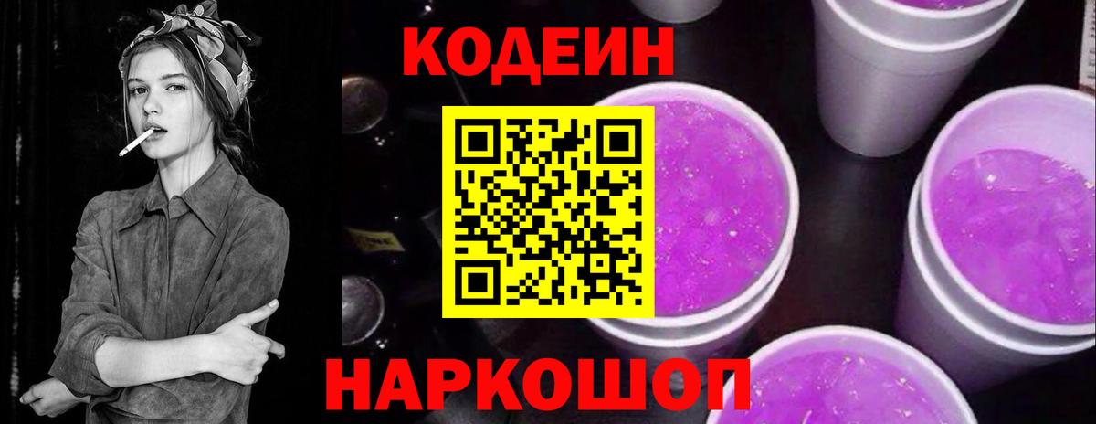 Кодеин Purple Drank Киселёвск